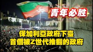 保加利亚政府下台，首个被Z世代推翻的政府。2025.12.13NO3202#保加利亚#Z世代