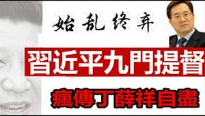 网络疯传丁薛祥挂了，是习近平清君侧吗？《建民论推墙1878》