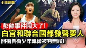 彭帅事件爆发！白宫和联合国都发声要人；美陪审团认定开枪自卫的17岁少年无罪；中共病毒溯源研究，武汉一女商贩或成源头；2022年最值得去全球十大城市，台北名列前茅【 #全球新闻 】| #新唐人电视台