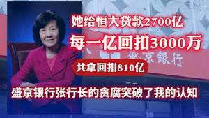 她给恒大贷款2700亿，每一亿回扣3000万，共拿回扣810亿。盛京银行张行长的贪腐突破了我的认知。2023.10.30NO2051#许家印#盛京银行