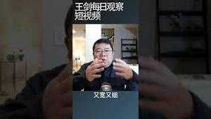 中共为什么不待见网络游戏却放过抖音/王剑每日观察 #shortsviral #shortsfeed #shortsvideo