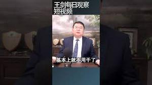 关税战相当于中美间实施贸易禁运/王剑每日观察 #shortsfeed #shortsvideo #shortsviral
