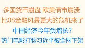 财经冷眼：多国货币崩盘，欧美债市崩溃！比08金融风暴更大的危机来了  ！    中国经济今年负增长？热门电影打脸习近平被全网下架！（20220928第870期）