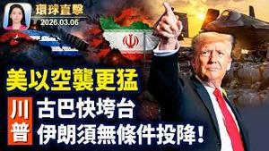 美以火力全开空袭伊朗，北约加强防御；中国学生学者联合会，或被定外国使团；川普：伊朗须无条件投降，古巴快垮台；内华达副州长四观神韵，感悟神是万物的引领【环球直击】2026-03-06