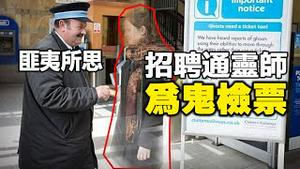 🔥🔥10大闹鬼火车站❗乘客不是人❗招聘“通灵师”为鬼检票❗