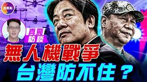 乌俄停火无望，俄罗斯猛烈还击！乌军奇袭开启无人机新战争，中共大量生产无人机，恐复制乌军模式威胁美国和台湾！军事专家周子定：台湾应该如此防卫！