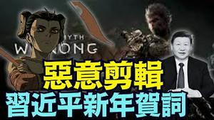 【不寒而栗！习近平贺词无生气 无家照！】大量丑化剪辑 生僻词 盛讚魔鬼化悟空哪咤 极似终别尘世宣词  （12/30/25）#高市早苗 #川普 #trump #特朗普 #台湾有事 #musk