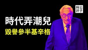 中国老师遭家长动用警力报复，郑州暴雨市长官复原职！一切只为保党？基辛格100岁走了，如何盖棺定论？