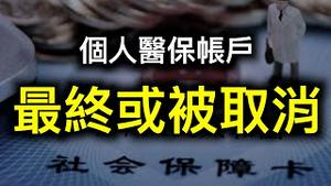 3.5亿人被「抢劫」,个人医保账户最终将取消？中国人税负之高超乎想像！