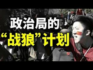 政治局的“战狼”计划；中共输出佛教能取代孔子学院吗？（政论天下第391集 20210402）天亮时分