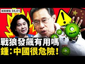 国际谋杀案重大突破，中共又有份；YouTube取消点踩？拜登需要；否定世卫报告，谭德塞打脸中共；旧照洩底：本拉登是中共的人！加拿大爆神秘脑疾；中国很危险？钟南山吁快打疫苗【李沐阳 新闻看点04.01】