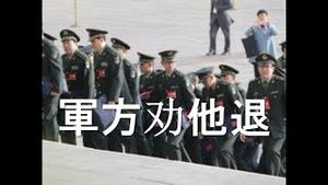 突传：军方劝说习近平放弃连任！不满刘亚洲被整。中国年轻人彻底躺平：出生率再创历史新低！失业惊人。经济大滑坡