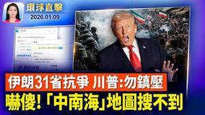 川普召集全球石油巨头会面，下周会晤马查多；2025华人申请海外庇护人数17.8万；川普抓马杜罗吓坏中共，「中南海」地图搜寻消失；伊朗流亡王储再号召当晚上街【环球直击】2026-01-09