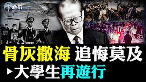 江泽民骨灰盒前放了本书，内容很讽刺！中共“周刘邓江”骨灰撒江海，有内部规矩？党媒说江“唯物”才撒骨灰，胡说！北欧海盗的“海葬”并非撒灰；四川重庆再爆大学生示威｜新闻拍案惊奇 大宇