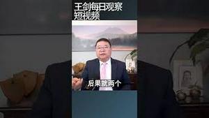 中共开始把老百姓赶上街了/王剑每日观察 #shortsvideo #shortsfeed #shortsviral