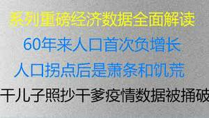 财经冷眼：今天系列重磅经济数据发布，全面解读！习近平再给全国人画大饼，60年来人口首次负增长 ，人口拐点后是萧条和饥荒！尴尬，干儿子照抄干爹疫情数据被捅破！（20230117第957期）