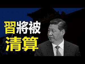 ?习将被清算❓2021大变局来了❗史上“第一奇书”预言又成真❓❗