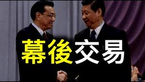 习、李唱双簧背后有交易,反习派混水摸鱼,改革早已无可能！