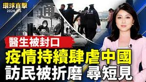 疫情持续肆虐中国各地 医生被封口；中共两会 访民被折磨寻短见；高喊：支持法轮功 美国民运人士加入布鲁克林大游行；季节限定黄金花海 中埔「春嬉风铃飨宴」登场【 #环球直击 】｜ #新唐人电视台