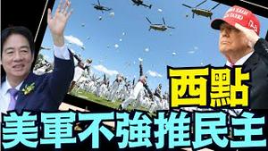 川普军校露底：美军最大敌人是中共 ⋯ 提示台湾 何为川普原则（05 25 25）#川普 #特朗普 #trump #马斯克 #elonmusk #互惠关税  #china #chinese #tarif