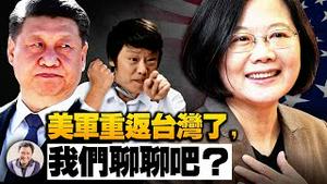 美军已在台湾，胡锡进要打么？蔡英文证实美军重返台湾，呼吁与习近平坐下谈谈；拜登国内国际分别重申保卫台湾承诺【江峰漫谈20211028第392期】