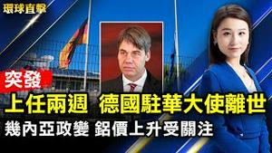 上任两周，德国驻华大使突然离世；几内亚军方政变扣押总统，铝价升至十年新高；专访中国古典舞大赛评委，讚叹选手水平高超；中共任意拘押加拿大人长达千日，渥太华民众抗议【#环球直击】｜#新唐人电视台