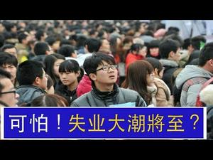 中共成立稳就业小组，失业大潮将临？ 中国民众正在成为 贸易战 的”代价”? | Jason  谢田 | 热点互动