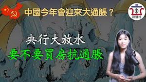 大放水=大通胀？中国2023年会不会有大通胀？今年买房就是对抗通胀吗？｜米国路边社 [20230219#382]