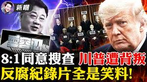 反贪纪录片「零容忍」藏玄机，马云或再遭整肃！罕见，八名大法官同意逼川普上交私人文件，最高法只剩一位爱国者！上千万防疫物资废弃大雨中，加州却喊物资紧缺！2022.0124