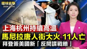 菲律宾马尼拉唐人街火灾 至少11人丧命；上海杭州连续40度高温 当局发红色预警；经济陷入困境 中共高层会议罕见提「内捲」；中俄情报威胁严峻 拜登签署美国新反间谍战略【 #环球直击 】｜ #新唐人电视台