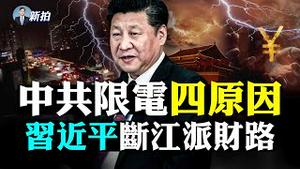 💥习亲自处理孟晚舟案！向任正非承诺了啥？江派“虎穴”起火，习派人巡视25金融机构，叶简明、胡怀邦等老巢危险；孟刚回国风向就变！中共仍关一加拿大人，要处死；中国遍地限电，四大原因｜新闻拍案惊奇 大宇