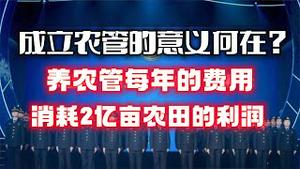 成立农管的意义何在？养农管每年费用消耗2亿亩农田的利润。2023.05.06NO1839