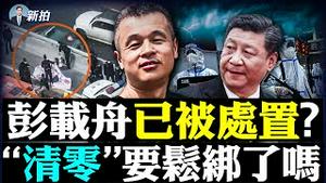 💥彭载舟“推特”奇怪现象！或有人代为管理；各地官府和党媒，齐发“信号”：清零要松绑吗？习或曾变相支持上海“精准防疫”，但变脸如翻书；彭载舟下落持续受人关注 ｜新闻拍案惊奇 大宇