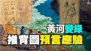 🔥🔥万年不遇的异象：黄河变绿了❗《推背图》早已预言❗云南异象应验❗