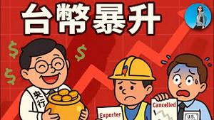 台币暴涨！台湾爆发汇率风波！台湾央行为何不作为？台湾央行有一技能冠绝全球！｜小翠时政财经 20250505#710