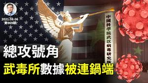 总攻来了！武汉实验室病毒数据被美国一锅端！中共为大孤立到来做准备；「加速倒车」疑问解开了（文昭谈古论今969期）