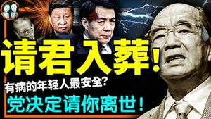 党发奇招大批送走老干部！一篇纪念文章泄露2023惊天大案：被蒸发青年找到了？烟花革命藏中共末日密码！（老北京茶馆/第860集/2023/01/04）