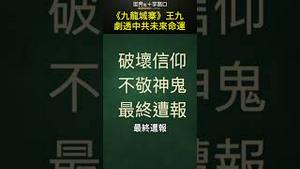 《九龙城寨》王九 剧透中共未来命运｜世界的十字路口