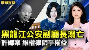 就许娜案 谢燕益公开致信北京市政法委书记；黑龙江公安副厅长溺亡 曾迫害法轮功遭国际追查；美国派民航加速撤侨 拜登：将讨论是否延期撤军；流淌岁月的芬芳-首尔工艺博物馆。【#环球直击】｜#新唐人电视台