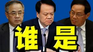 重大变数！官媒故意设问：谁是习近平的接班人？三人争锋。其实另有其人