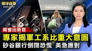 中共两会人事安排，军工系佔比大，专家分析意图；矽谷银行倒闭引发恐慌，美国监管机构紧急应对；加州风暴洪水，数千人疏散；世界首枚3D打印火箭发射失败【 #环球直击 】｜#新唐人电视台