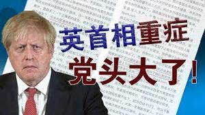 英国首相约翰逊升舱，中共头大了！中国第二轮迹象显现？王全璋出狱后首度发声！（老北京茶馆/第282集/2020/04/06）