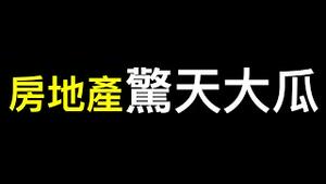 解决中国房地产危机终极大招被爆出❗️❗️军队为何不忠诚？有一项目要烂尾⋯⋯