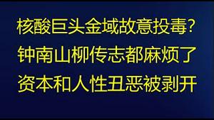 财经冷眼：最新！核酸巨头金域故意投毒？钟南山、柳传志都被卷入！资本和人性丑恶被剥开，墙国网络炸开锅！（20220113第710期）