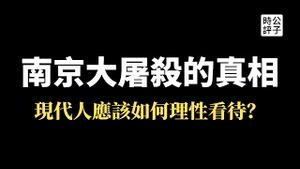 【公子时评】30万人是虚构的？南京大屠杀的真相，中国人你敢相信吗？现代文明人如何理性看待中日战争史？有些事情不可否认，也不能胡编乱造！