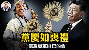 七一党庆社论习近平消失，仅剩可抛弃的核心；一亿党徒数量庞大难掩败局恐惧；不谈经济大盘的财经会，是一场政治信号释放。【江峰漫谈20250702第1089期】