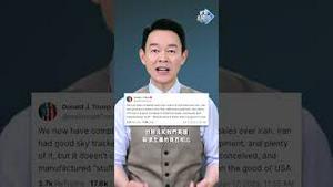 🔥无条件投降！川普强烈暗示：美军将参战！2025.0618 #川普 #姜光宇 #伊朗