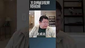 习近平当前的处境是进退维谷/王剑每日观察 #shortsviral #shortsfeed #shortsvideo