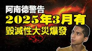 🔥🔥阿南德警告:2025年3月有毁灭性大灾爆发❗阿南德最新预测又点名中国❗