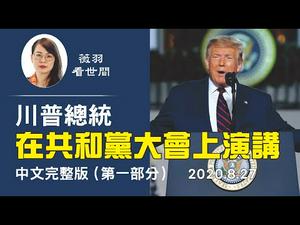 【中文字幕】川普总统在共和党大会上接受提名，并发表了70分钟的演说。全面阐述了他上任4年来所履行的对美国人民的种种承诺。（完整中文版）第一部分| 薇羽看世间 20200829